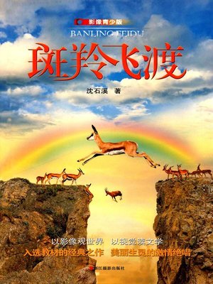 cover image of 斑羚飞渡影像青少版 (The Flying Groal)
